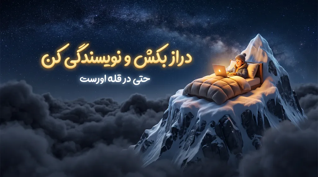 دراز بکش و نویسندگی کن! محیط کاربری همانویس در قله اورست